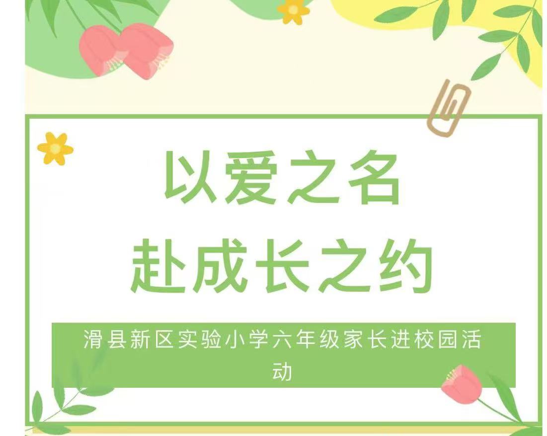 以爱之名·赴成长之约——滑县新区实验小学六年级家长进校园活动