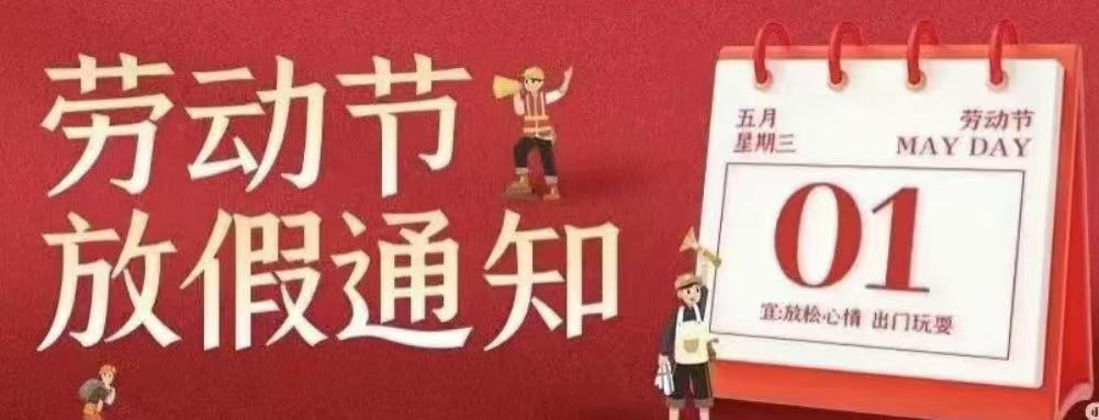 【放假通知】滑县新区实验小学2025年五一劳动节放假通知及温馨提示