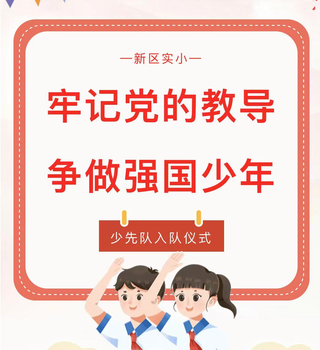 牢记党的教导 争做强国少年——滑县新区实验小学新少先队入队仪式