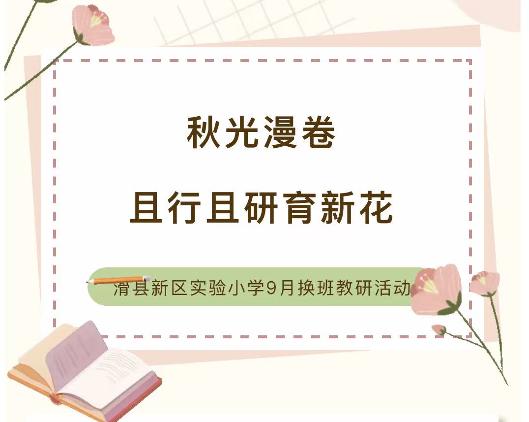 秋光漫卷 且行且研育新花——滑县新区实验小学9月换班教研活动