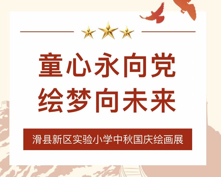 童心永向党，绘梦向未来——滑县新区实验小学中秋国庆绘画展
