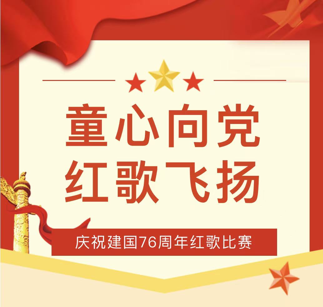 童心向党 红歌飞扬——滑县新区实验小学庆祝建国76周年红歌比赛