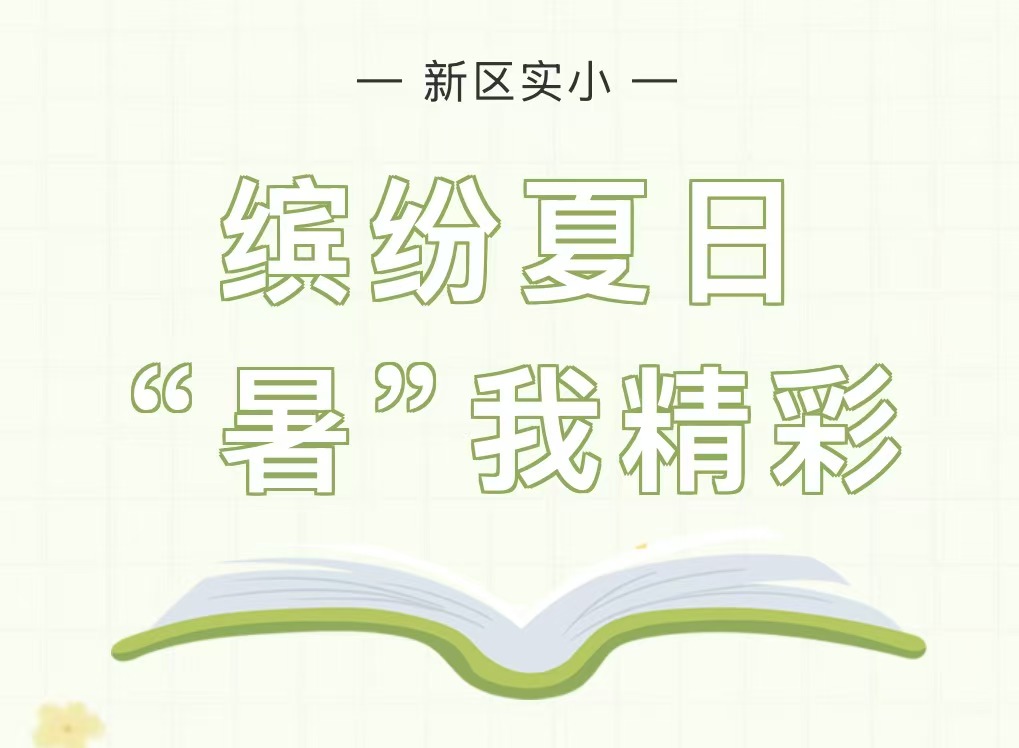 缤纷夏日,“暑”我精彩——滑县新区实验小学三年级暑假作业 缤纷夏日,“暑”我精彩——滑县新区实验小学三年级暑假作业