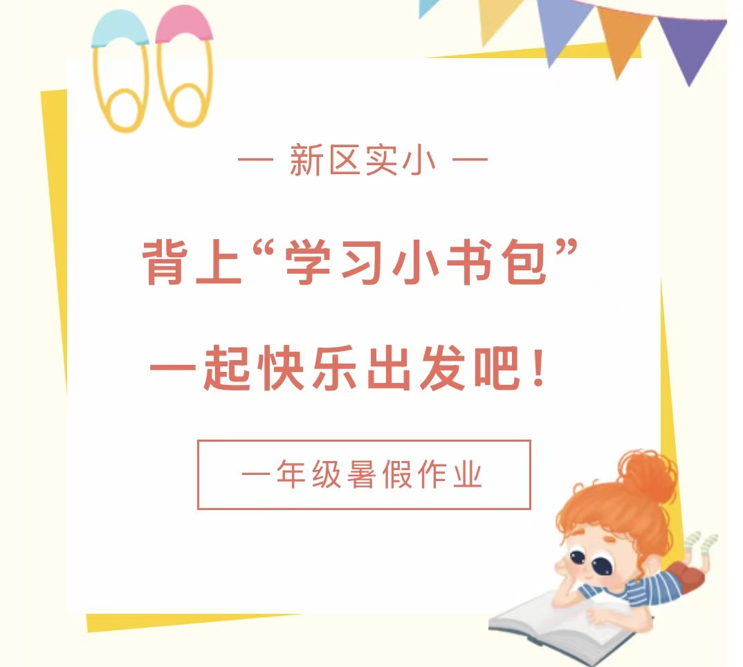 滑县新区实验小学一年级快乐暑假作业单 滑县新区实验小学一年级快乐暑假作业单