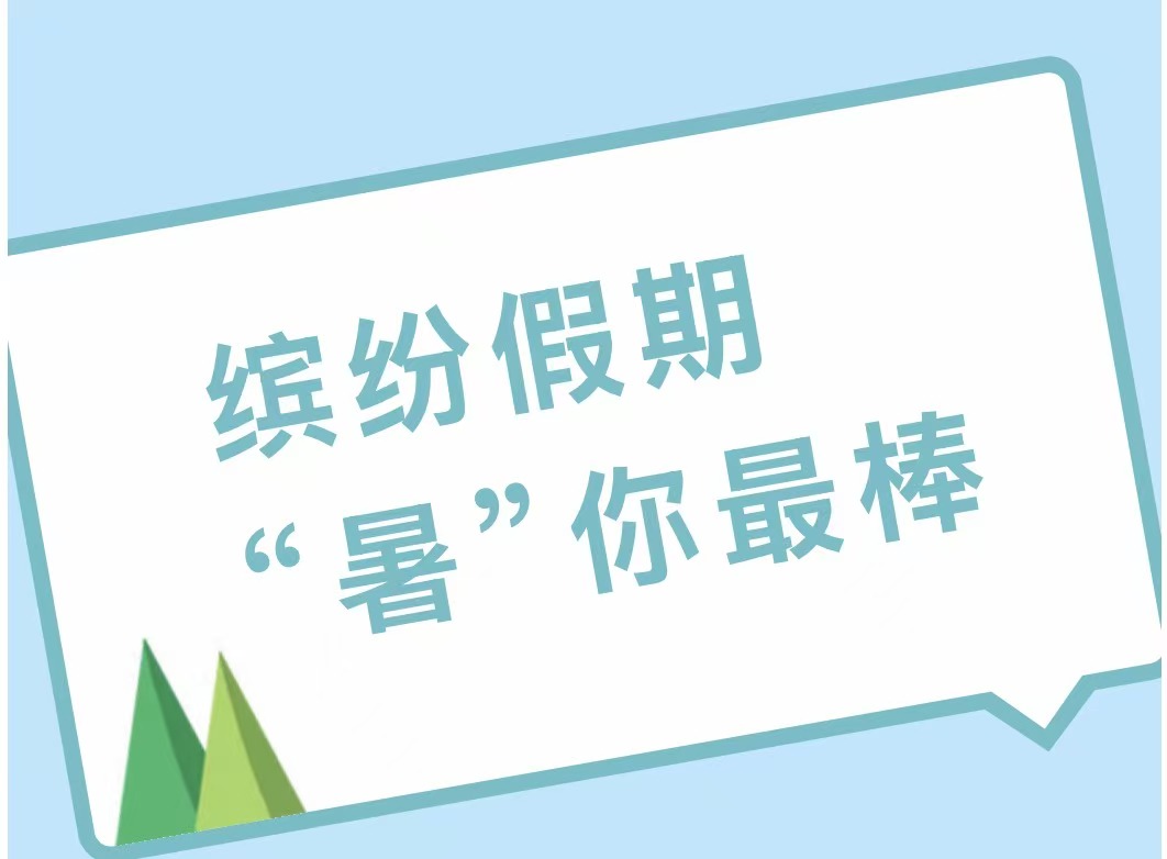 缤纷假期 “暑”你最棒——滑县新区实验小学四年级暑假作业 缤纷假期 “暑”你最棒——滑县新区实验小学四年级暑假作业