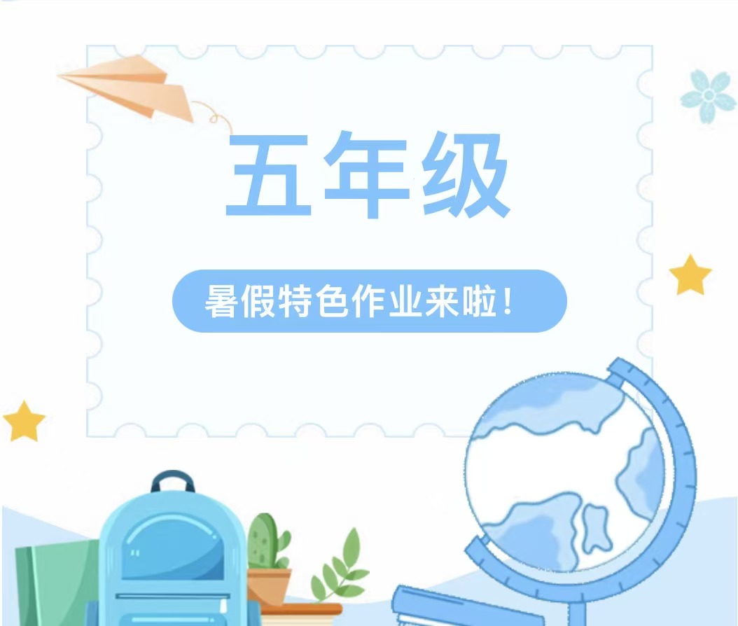 滑县新区实验小学五年级暑假作业单 滑县新区实验小学五年级暑假作业单