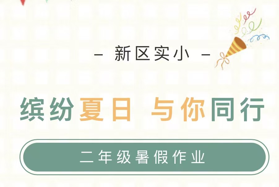 缤纷夏日 与你同行——滑县新区实验小学二年级特色暑假作业单 缤纷夏日 与你同行——滑县新区实验小学二年级特色暑假作业单